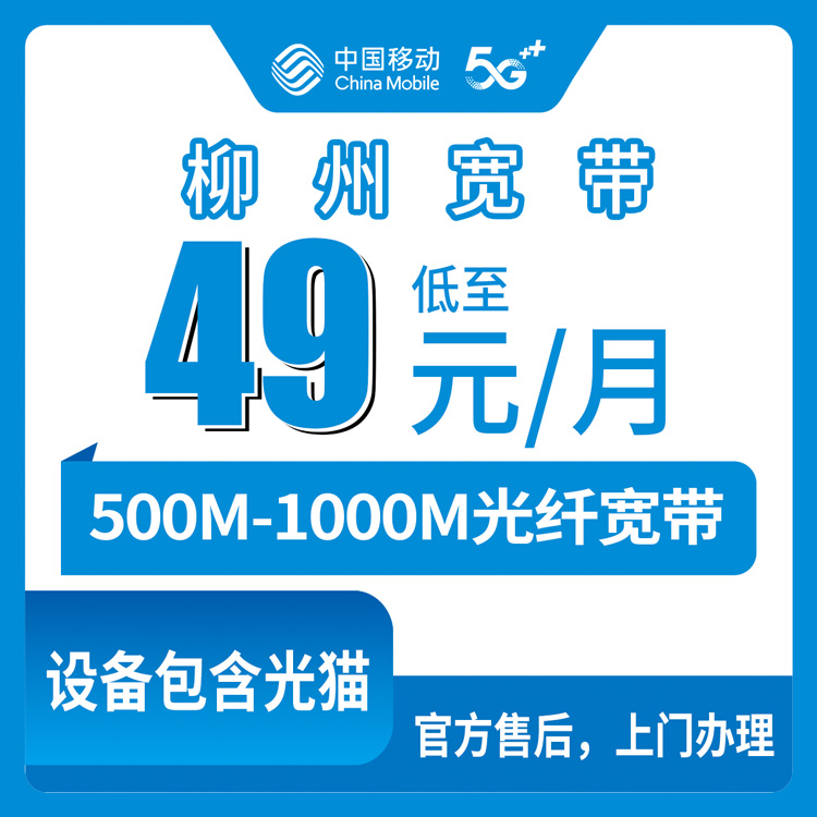 融合宽带！移动广西柳州宽带卡，49元月租-69元月租500M-1000M240G-360G+2150分钟-2200分钟融合宽带套餐