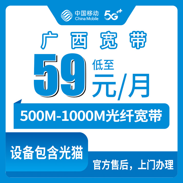 移动广西全省宽带卡，59元月租-99元月租500M-1000M240G-380G+2150分钟-2300分钟融合宽带套餐