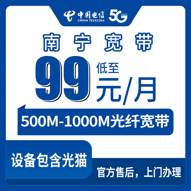 18-60岁！电信广西南宁宽带卡，99-149元月租500-1000M20-170G+400-500分钟融合宽带套餐