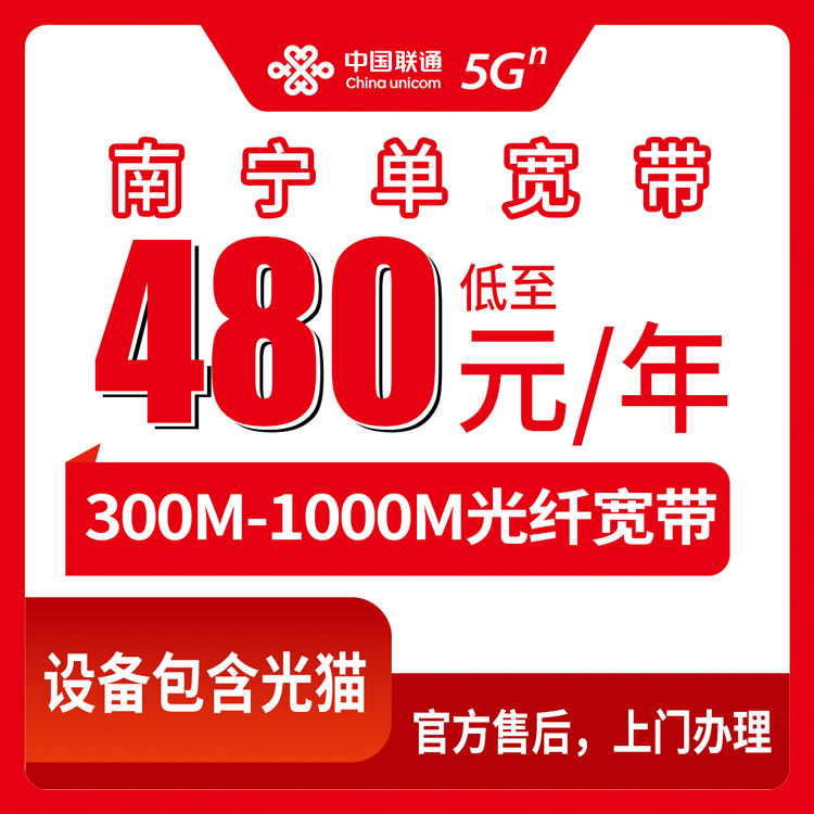包含光猫！联通广西南宁宽带卡，480-960元月租包年300-1000M单宽带套餐
