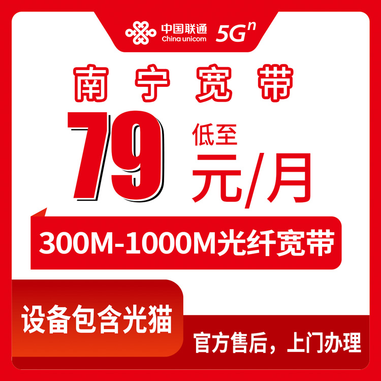融合宽带！联通广西南宁宽带卡，79元月租-199元月租300M-1000M50G-200G+500分钟-1000分钟融合宽带套餐