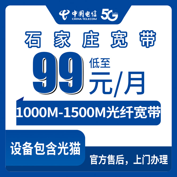 电信河北石家庄宽带卡怎么样？99-161元月租1000-1500M100-280G+900-1800分钟融合宽带套餐——电信流量卡测评