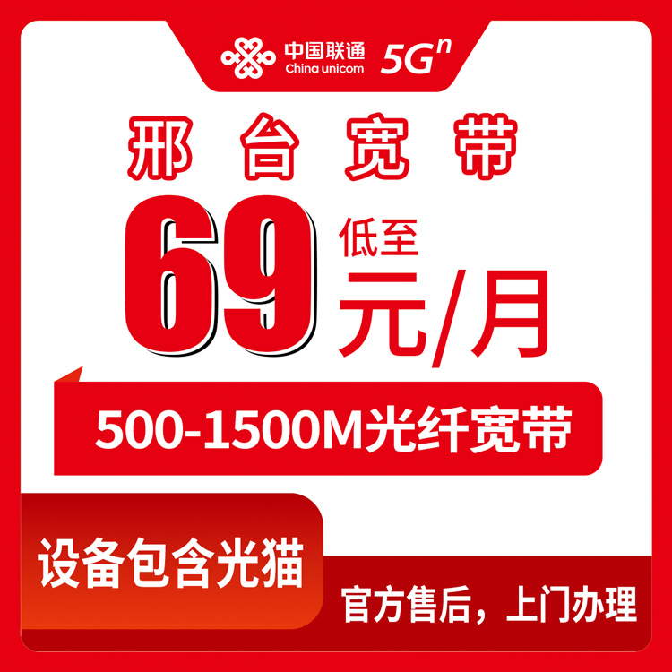 融合宽带！联通河北邢台宽带卡，69-129元月租500-1500M60-180G+400-1000分钟融合宽带套餐