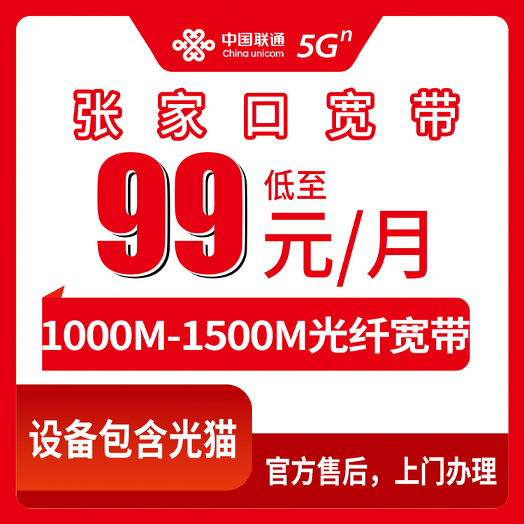 18-60岁！联通河北张家口宽带卡，99-169元月租1000-1500M90-180G+500-1000分钟融合宽带套餐