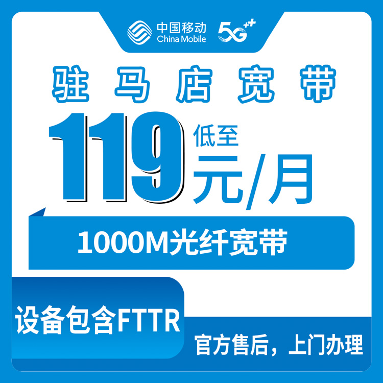 2026移动流量卡推荐：河南驻马店宽带卡，119-145元月租1000M100-250G+1000-2000分钟融合宽带套餐