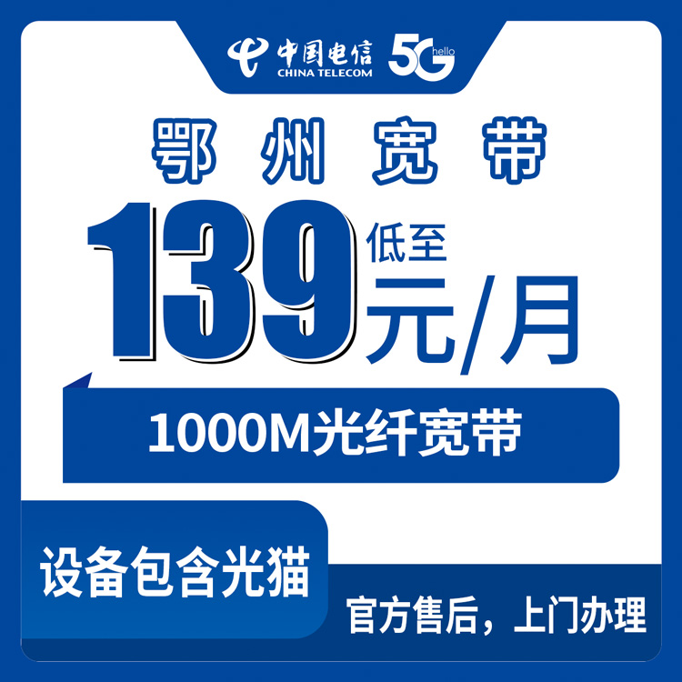 融合宽带！电信湖北鄂州宽带卡，139-219元月租1000M100-240G+200-1000分钟融合宽带套餐