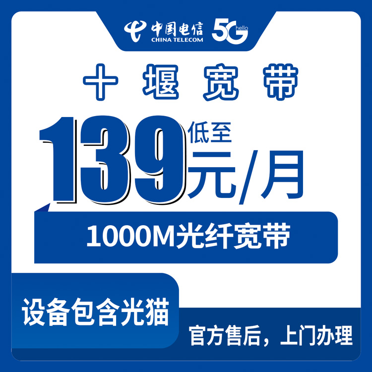 139-169元月租1000M100-240G+200-1500分钟宽带融合套餐！电信湖北十堰宽带卡套餐详情与办理指南