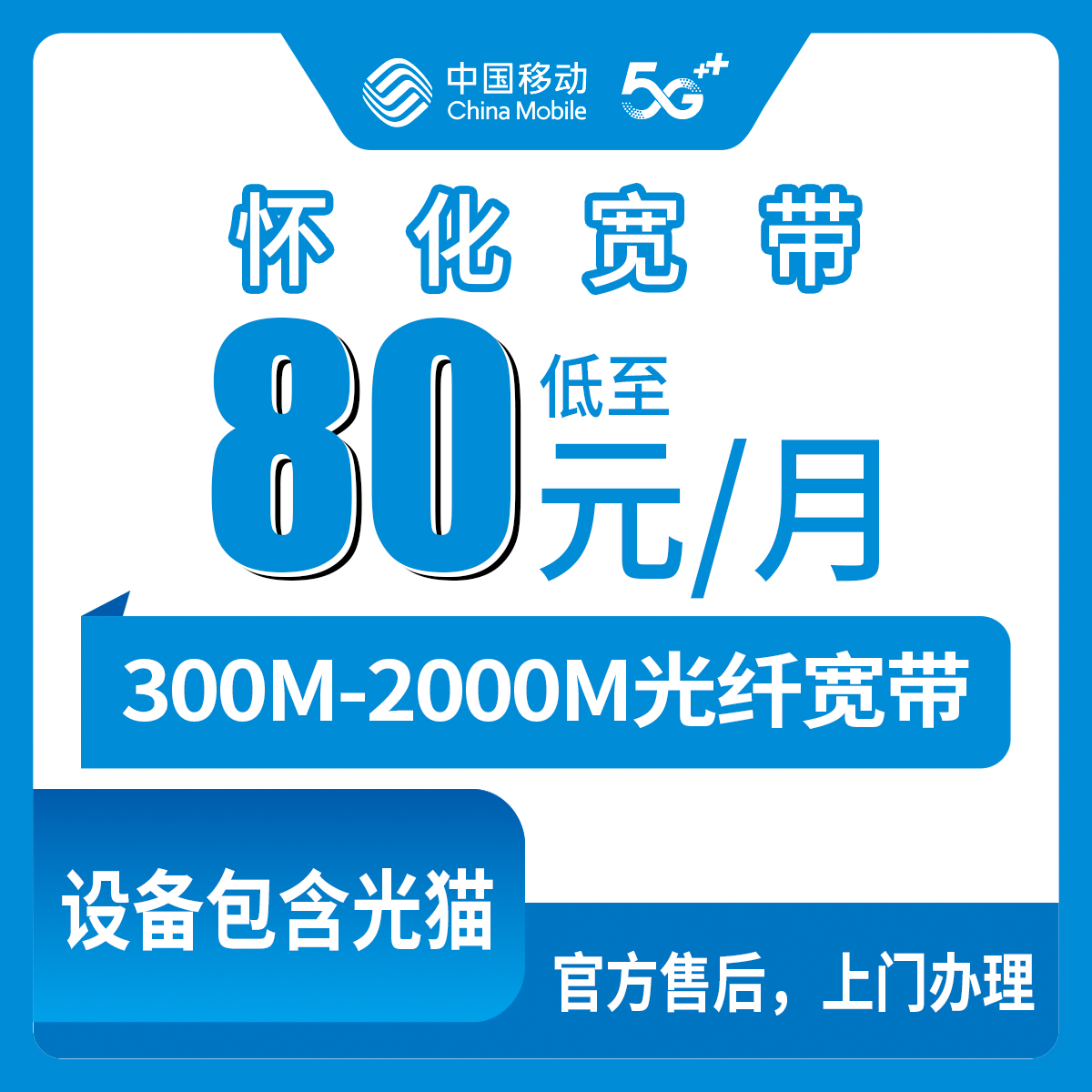 移动湖南怀化宽带卡，79.9元月租-239.9元月租300M-2000M20G-160G+100分钟-1000分钟融合宽带套餐