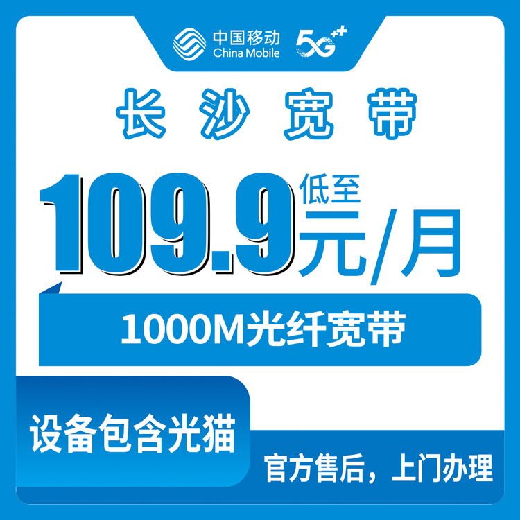 移动湖南长沙宽带卡靠谱吗？109.9-169.9元月租1000M90-220G+1000-1900分钟融合宽带套餐实测分享