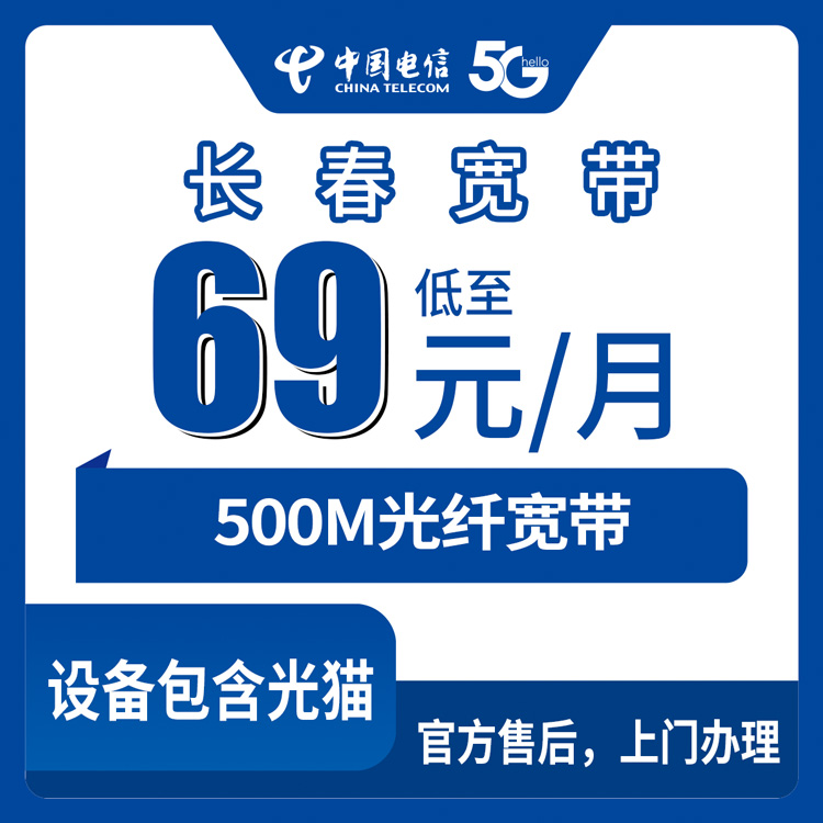 18-60岁！电信吉林长春宽带卡，69元月租500M45G+100分钟融合宽带套餐