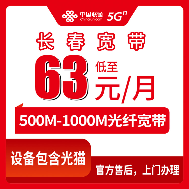 联通吉林长春宽带卡，63-79元月租500-1000M40-60G+100-150分钟融合宽带套餐