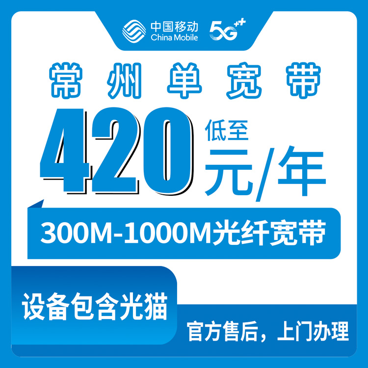 18-60岁！移动江苏常州宽带卡，420-650包年300-1000M单宽带套餐
