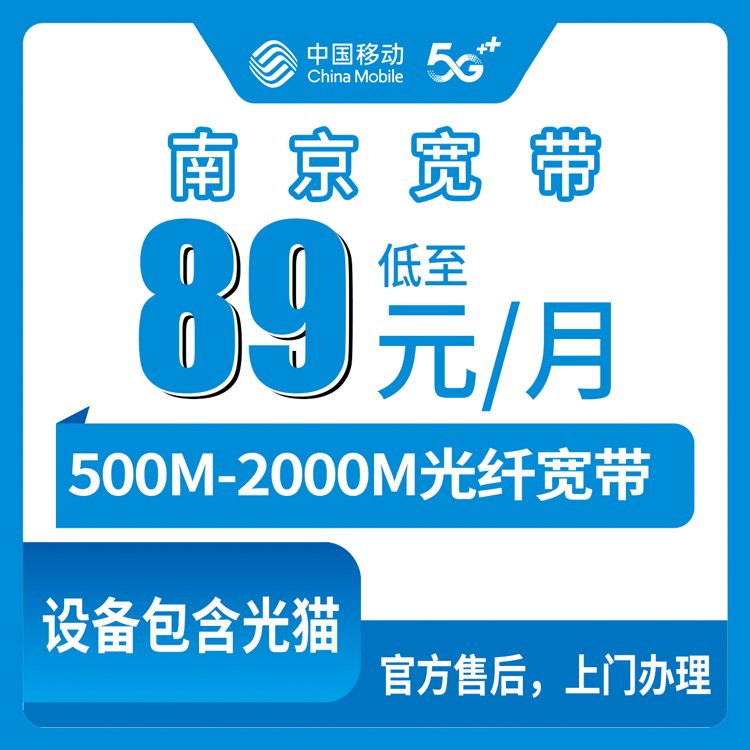 包含光猫！移动江苏南京宽带卡，89元月租-229元月租500-2000M40-200G+600-2000分钟融合宽带套餐（赠送购机补贴）