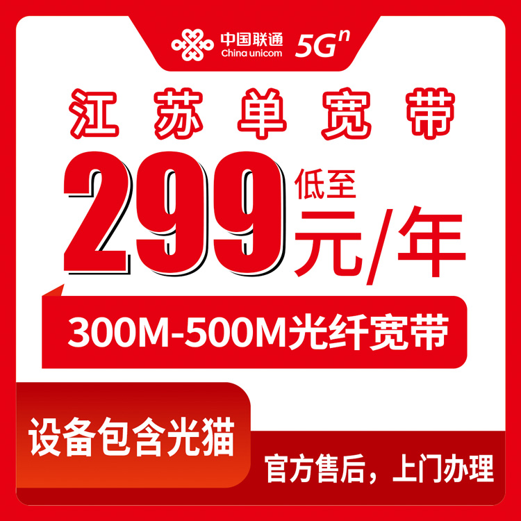 联通江苏全省宽带卡，299元月租-399元月租包年300M-500M单宽带优惠套餐