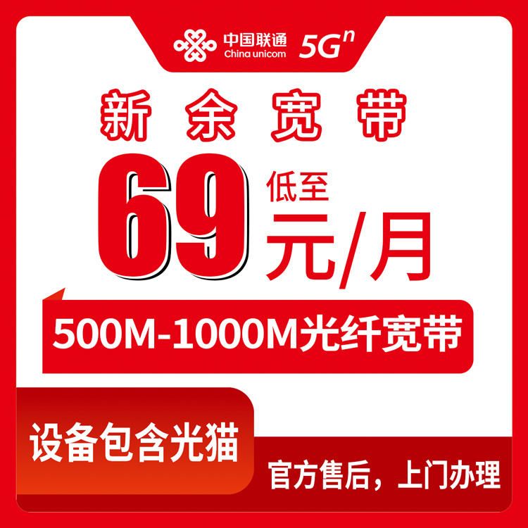 包含光猫！联通江西新余宽带卡，69-89元月租500-1000M115G+600-800分钟融合宽带套餐