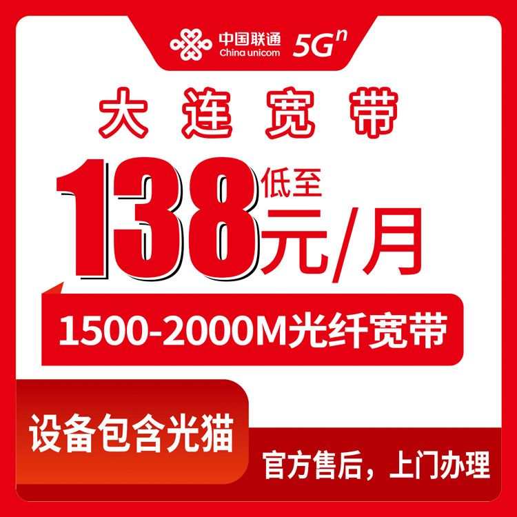 融合宽带！联通辽宁大连宽带卡，138-210元月租1500-2000M101-300G+1000-1500分钟融合宽带套餐