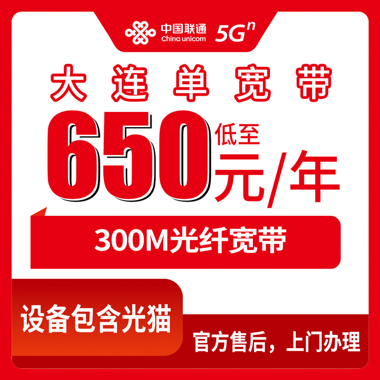 650-1999元月租300M包1-5年单宽带套餐！联通辽宁大连宽带卡套餐详情与办理指南