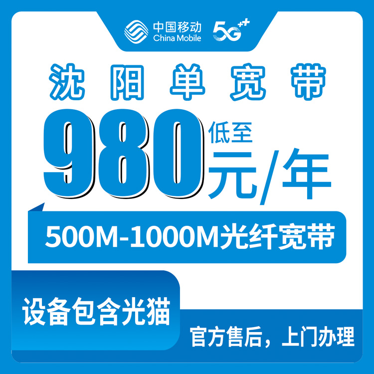 移动辽宁沈阳宽带卡，980-1700元月租500-1000M包1-2年单宽带套餐
