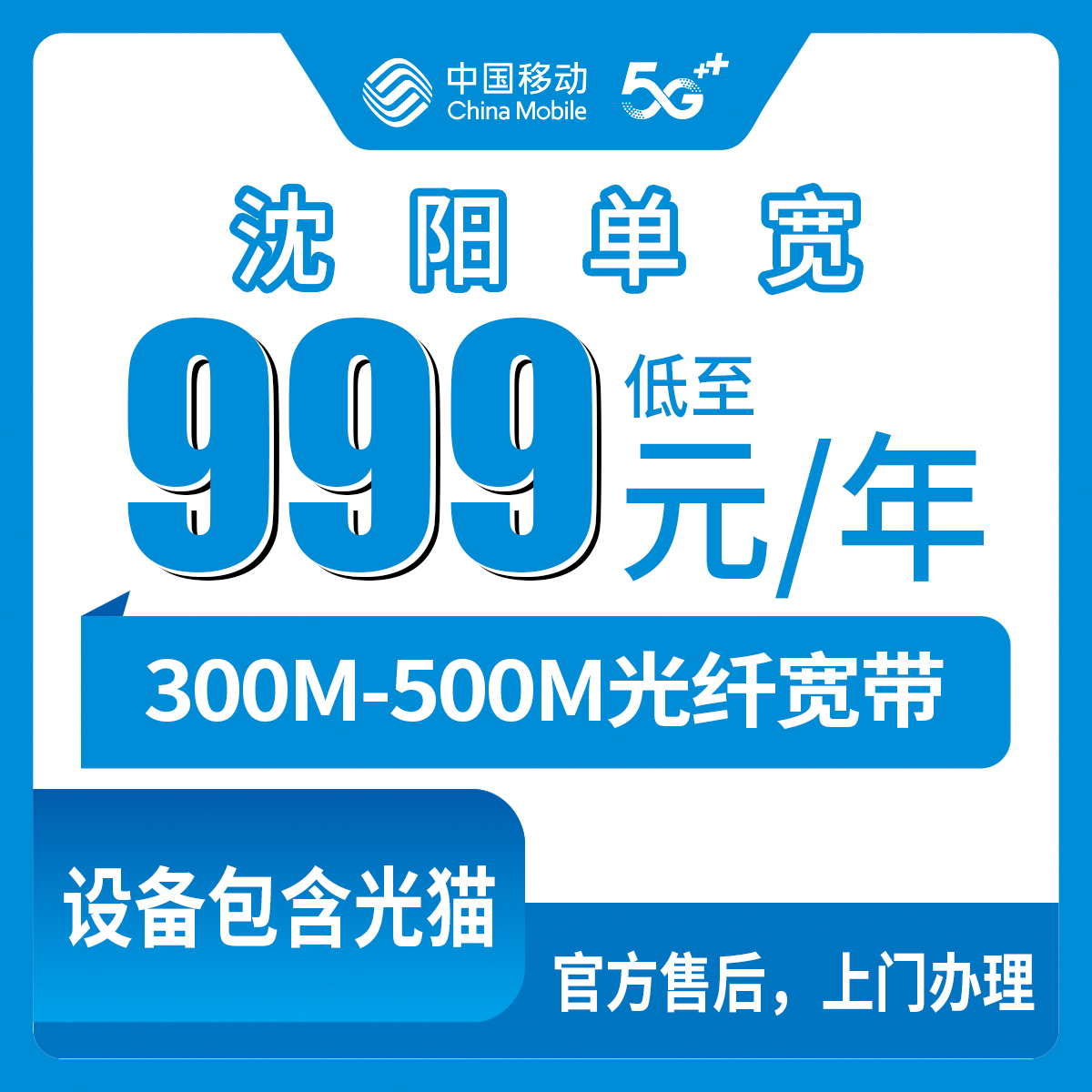 宽带！移动辽宁沈阳宽带卡，999包年500M1799元月租五年300M单宽带优惠套餐