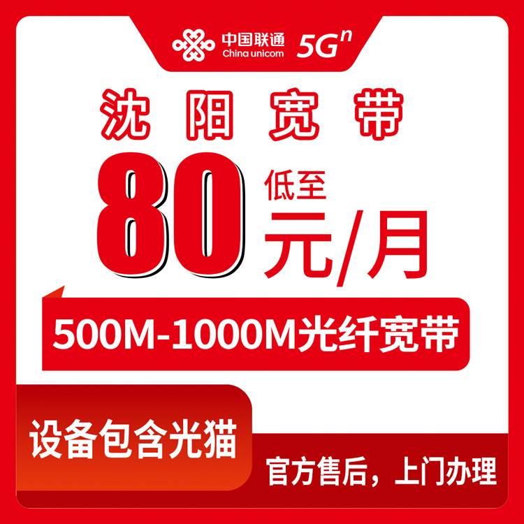 包含光猫！联通辽宁沈阳宽带卡，80-98元月租500-1000M41-61G+150-200分钟融合宽带套餐