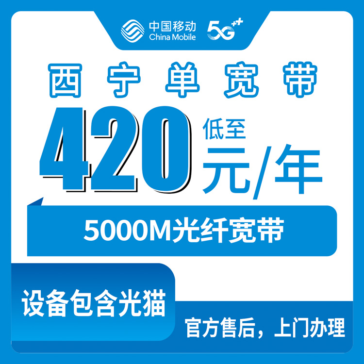 移动青海西宁宽带卡，420元月租包年500M单宽带