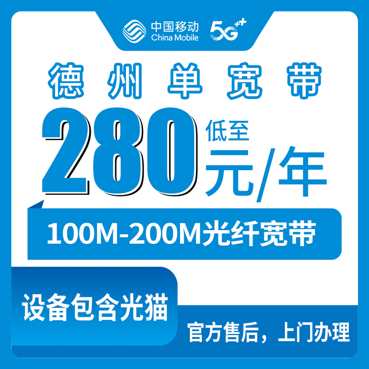 包含光猫！移动山东德州宽带卡，280-310元月租包年100-200M单宽带套餐