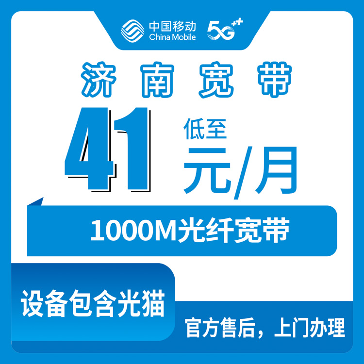 18-60岁！移动山东济南宽带卡，41元月租-1000M330G+300分钟融合宽带套餐