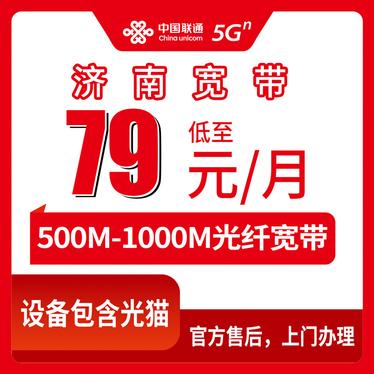 联通山东济南宽带卡值得办理吗？79-89元月租500-1000M25-60G+700-1300分钟融合宽带套餐