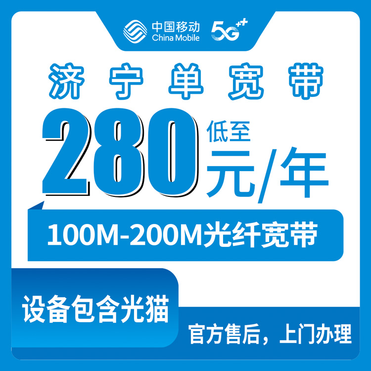 流量卡推荐：移动山东济宁宽带卡，280-310元月租包年100-200M单宽带套餐