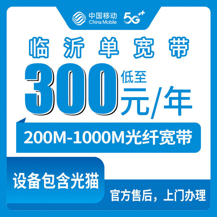 18-60岁！移动山东临沂宽带卡，300-1000元月租包年200-1000M单宽带套餐