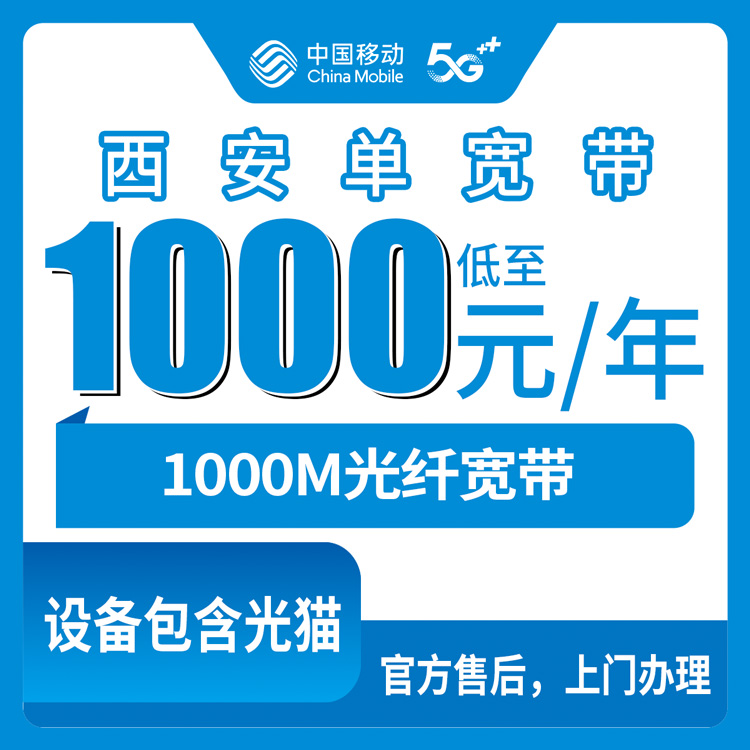 移动陕西西安宽带卡值得办理吗？1000元月租包年1000M单宽带套餐