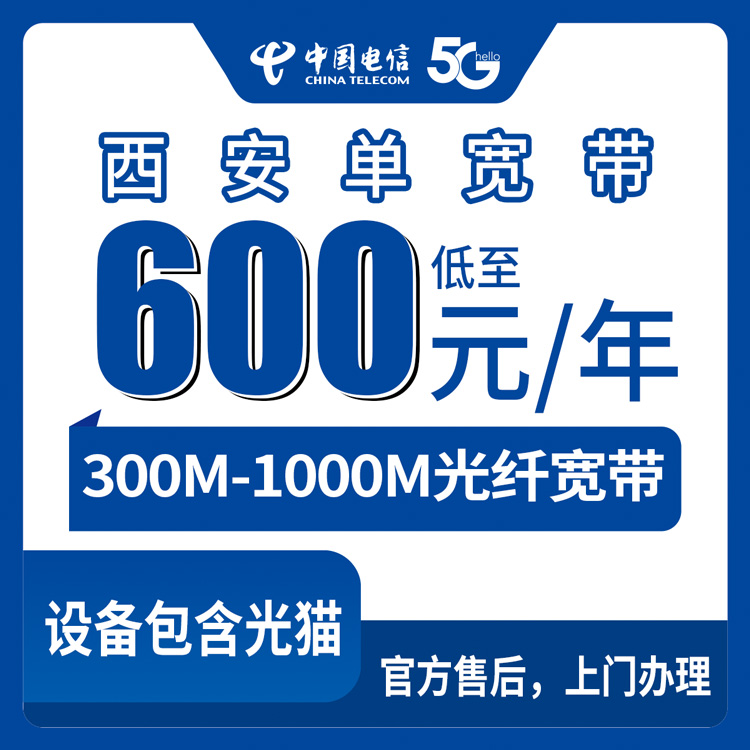 18-60岁！电信陕西西安宽带卡，600-1920元月租包年300-1000M单宽带套餐