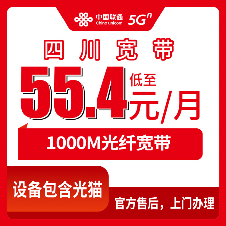 55.4-118.6元月租1000M80-230G+550-1500分钟融合宽带套餐！联通四川全省宽带卡套餐详情与办理指南