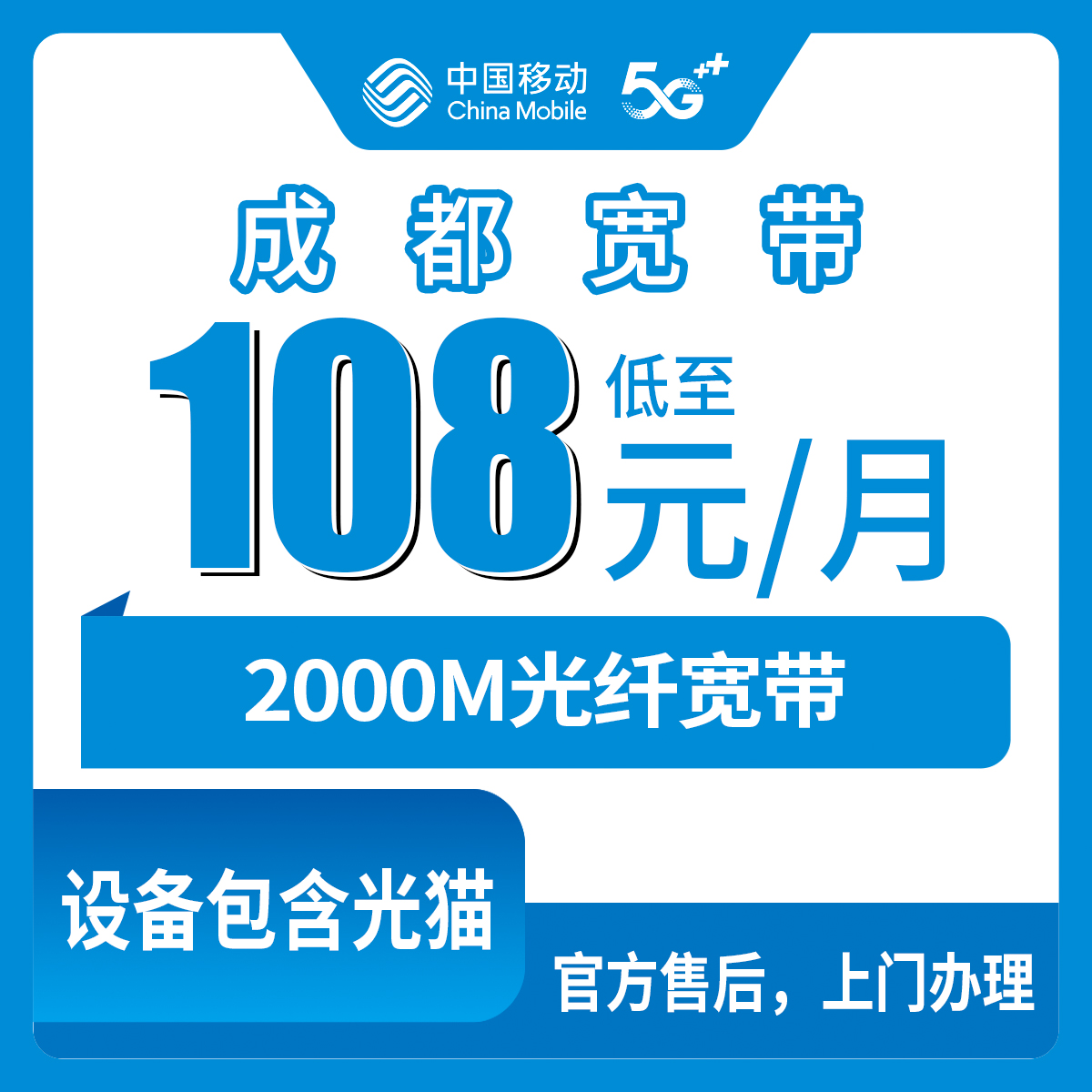 18-60岁！移动四川成都宽带卡，108-268元月租2000M60G-350G+600-2500分钟融合宽带套餐