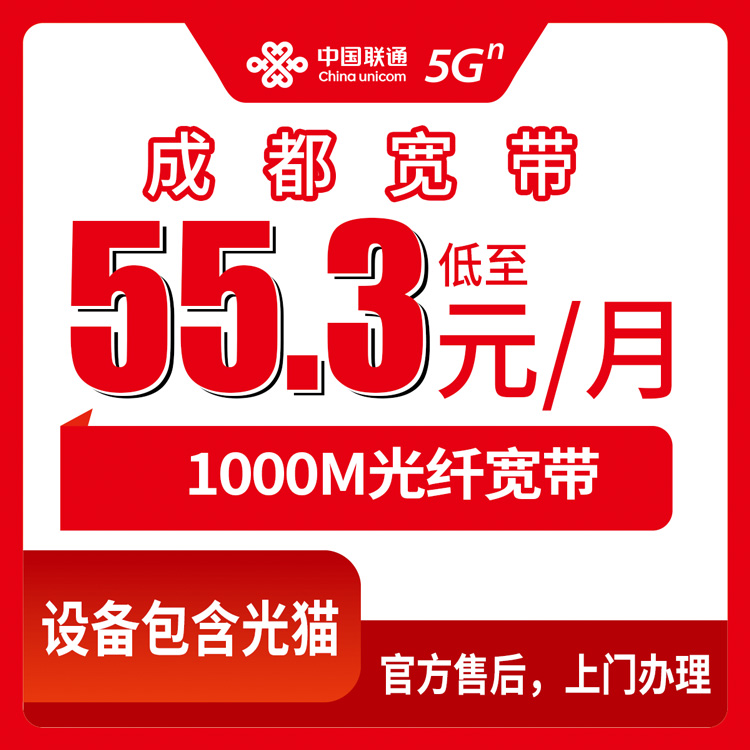 融合宽带！联通四川成都宽带卡，55.3-90.3元月租1000M40-120G+400-700分钟融合宽带套餐