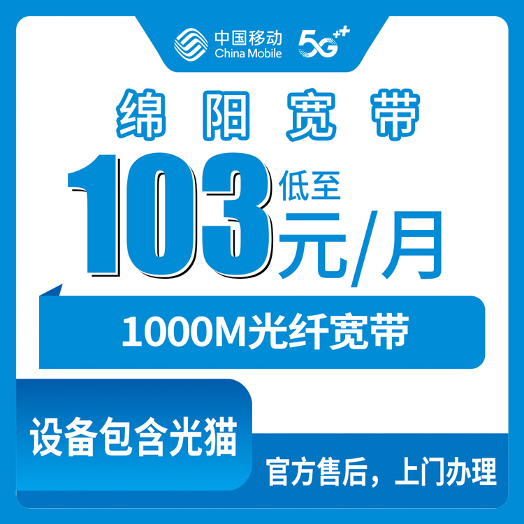 流量卡推荐：移动四川绵阳宽带卡，102.83元月租1000M150G+300分钟融合宽带套餐