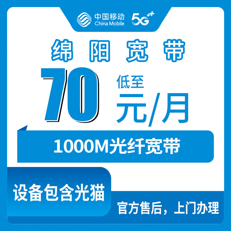 移动四川绵阳宽带卡，70-148元月租1000M50-120G+300-500分钟融合宽带套餐
