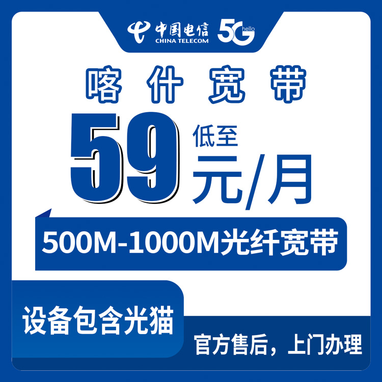 融合宽带！电信新疆喀什宽带卡，59-129元月租500-1000M80-160G+900-1500分钟融合宽带套餐