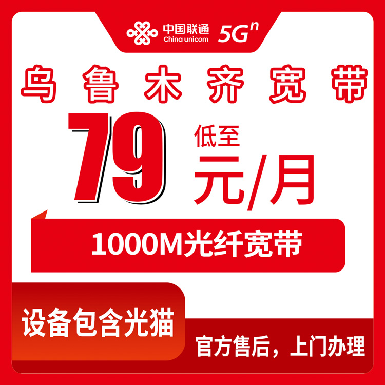 联通新疆乌鲁木齐宽带卡靠谱吗？79-99元月租1000M100-120G+1100-1300分钟融合宽带套餐实测分享