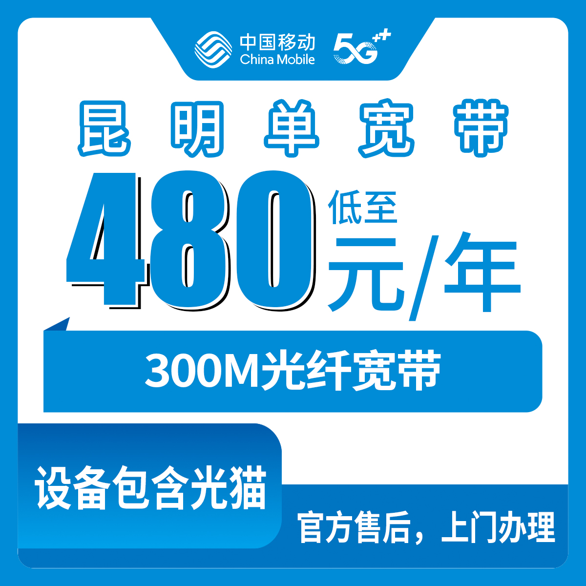 480元月租包年300M单宽带套餐！移动云南昆明宽带卡套餐详情与办理指南