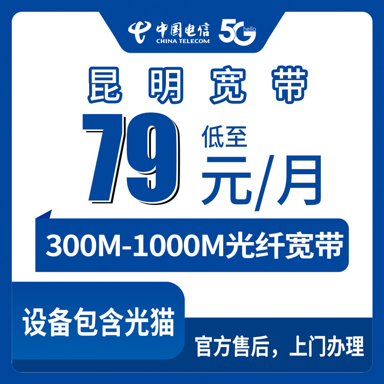 电信云南昆明宽带卡值得办理吗？79-299元月租300-1000M25-310G+100-1000分钟融合宽带套餐