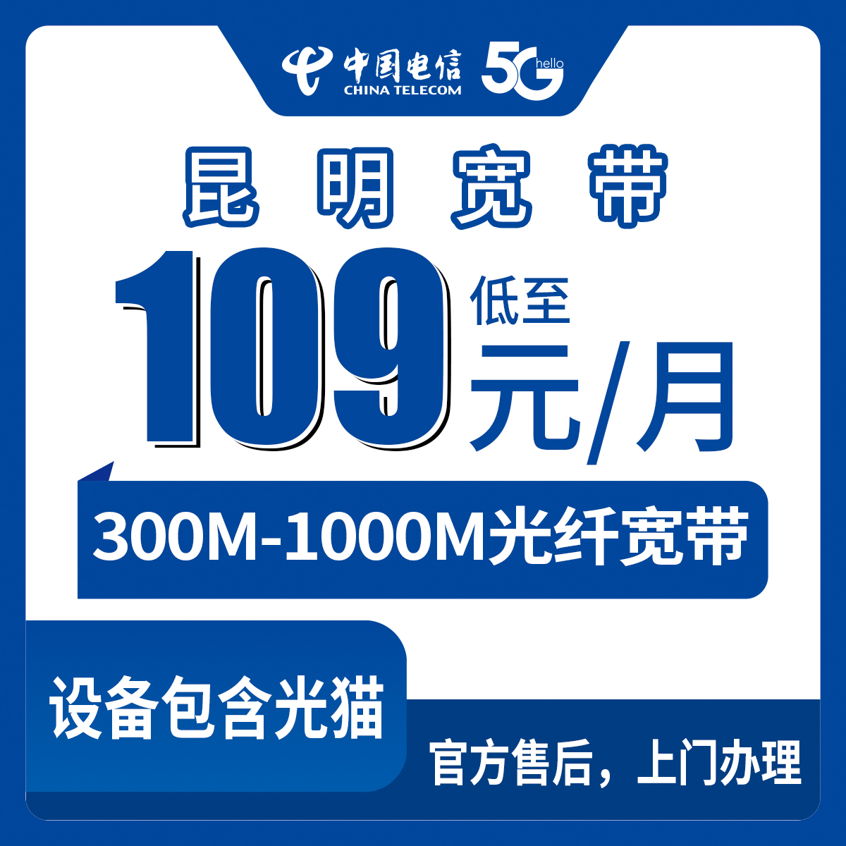 电信云南昆明宽带卡，109-209元月租300-1000M40-240G+400-800分钟融合宽带套餐