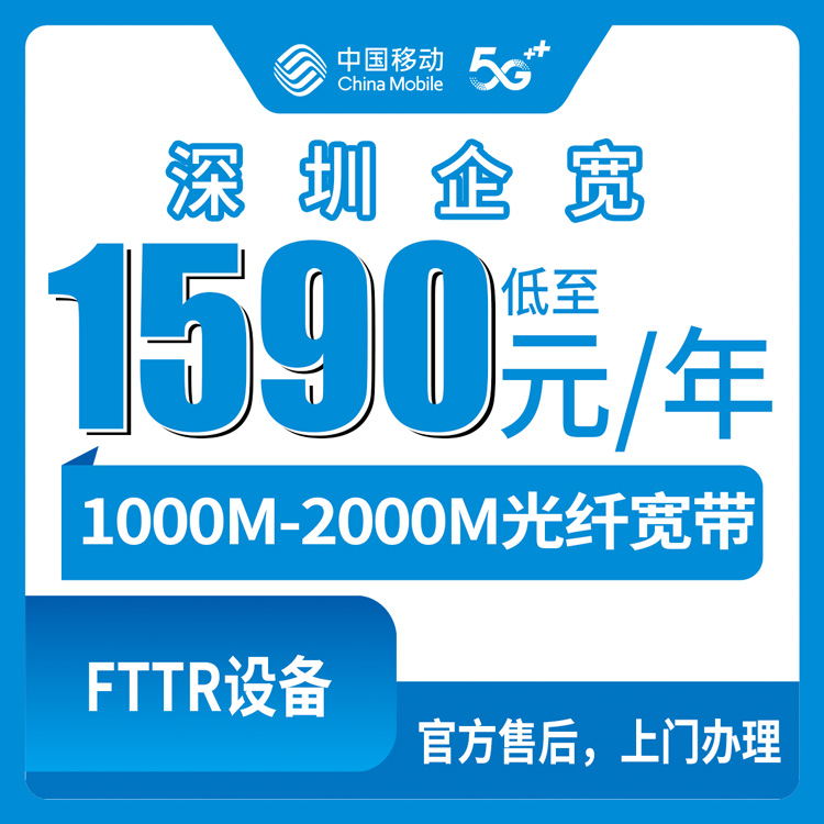 移动广东深圳宽带卡，1590-5890元月租包年企业宽带套餐