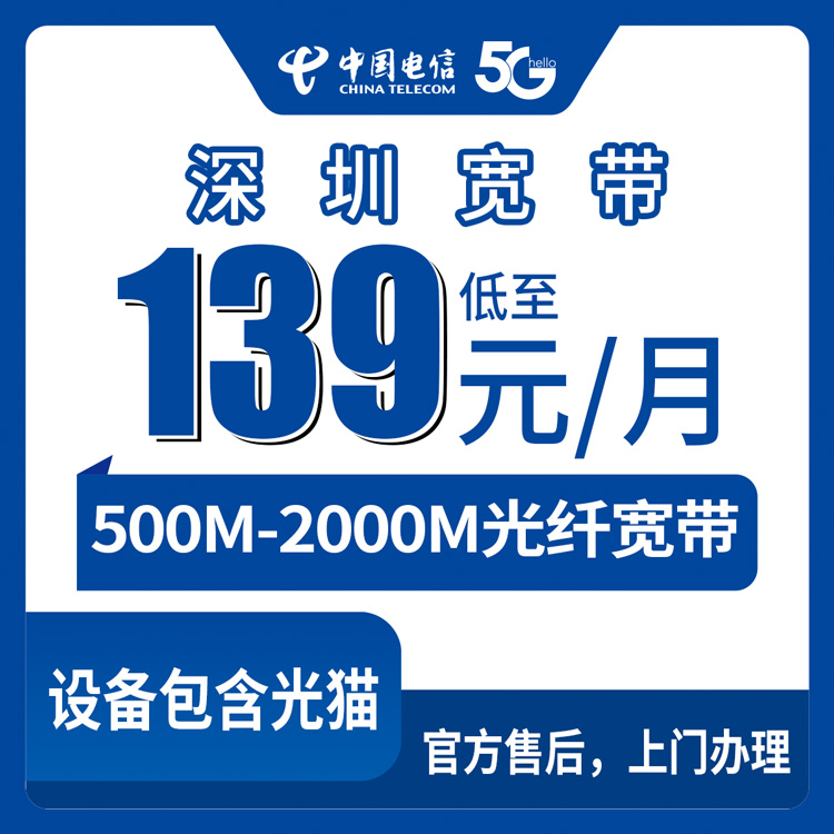 电信流量卡哪个好？广东深圳宽带卡，139-439元月租500-2000M90-300G+300-1500分钟融合宽带套餐