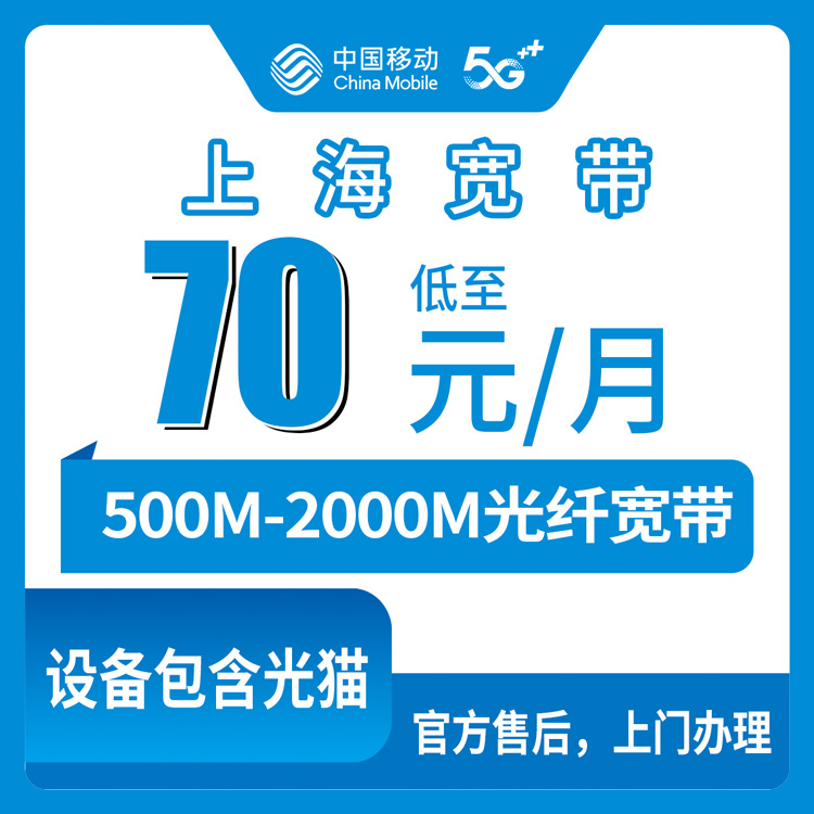 流量叠加包！移动上海市宽带卡，限时携转70-150.3元月租2000M140-400G+1200-3000分钟融合宽带套餐