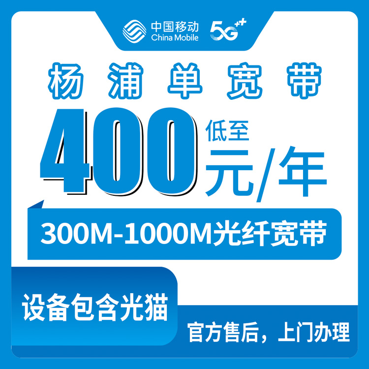 18-60岁！移动上海杨浦区宽带卡，400-900元月租包年300-1000M单宽带套餐