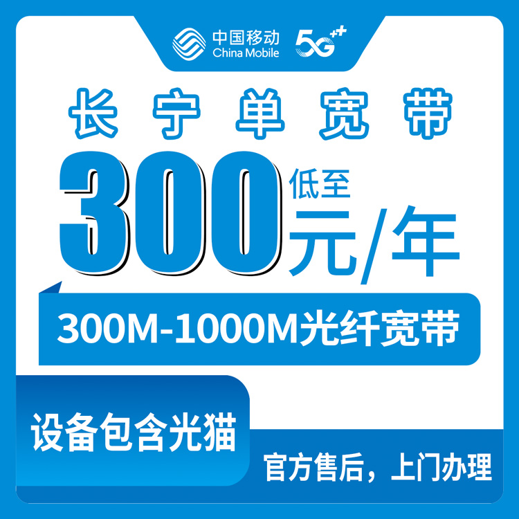 包含光猫！移动上海长宁区宽带卡，300-900元月租包1-3年300-1000M单宽带套餐