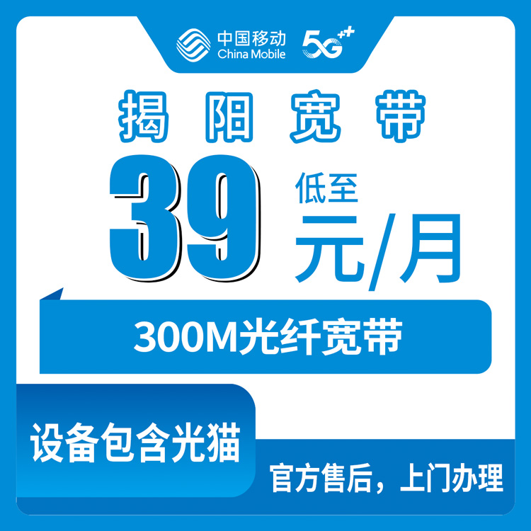 18-60岁！移动广东揭阳宽带卡，限时携转39元月租300M90G+600分钟融合宽带套餐