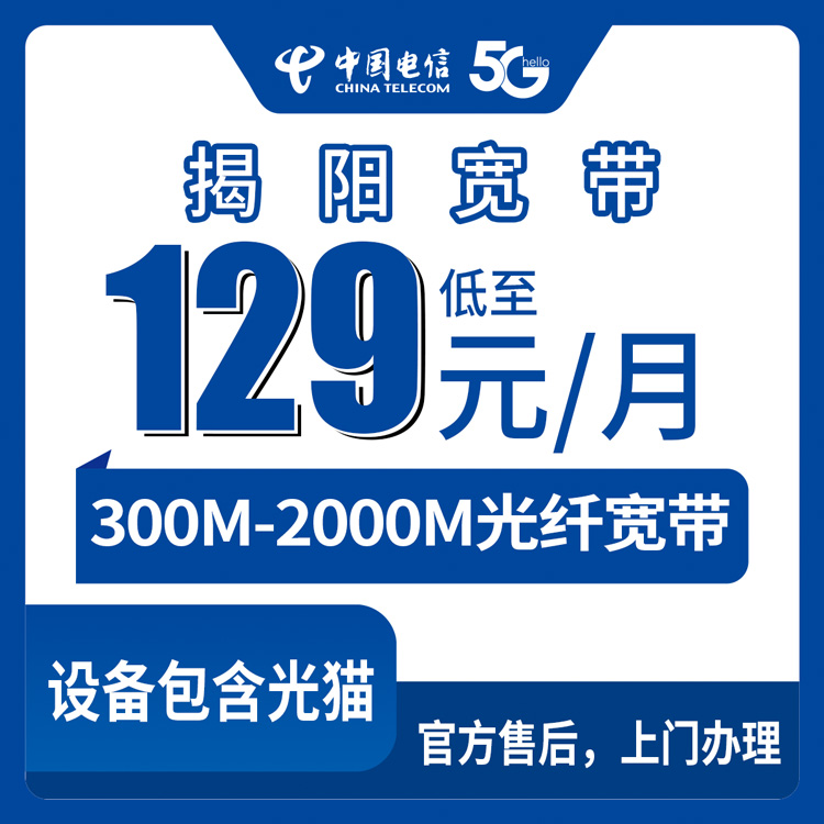 电信广东揭阳宽带卡，129-399元月租300-2000M20-100G+300-1500分钟融合宽带套餐