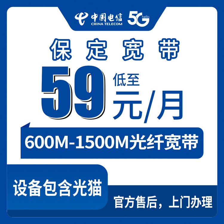 电信河北保定宽带卡，59-129元月租600-1500M40-180G+300-700分钟宽带融合套餐